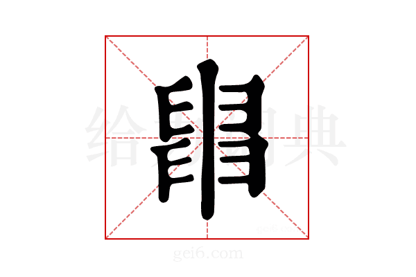 𦦀