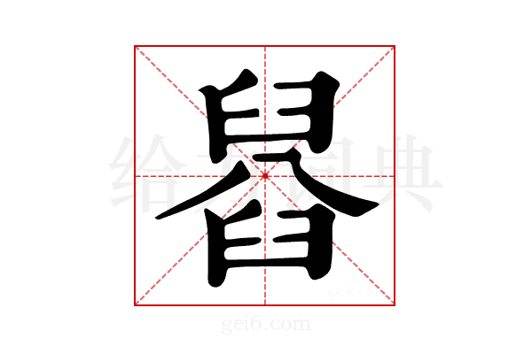 𦦂