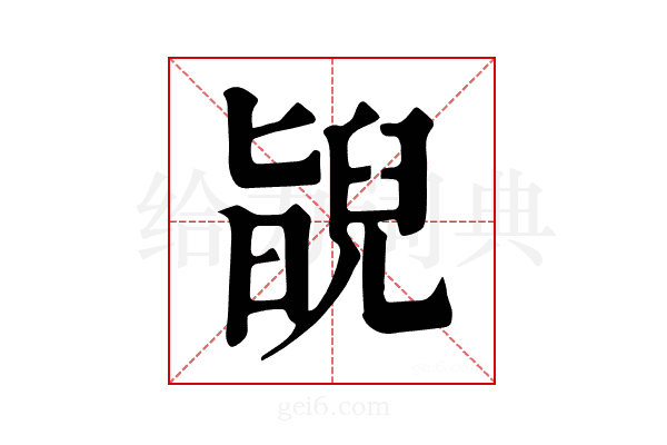 𦦃