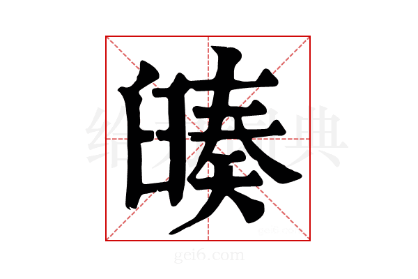 𦦅