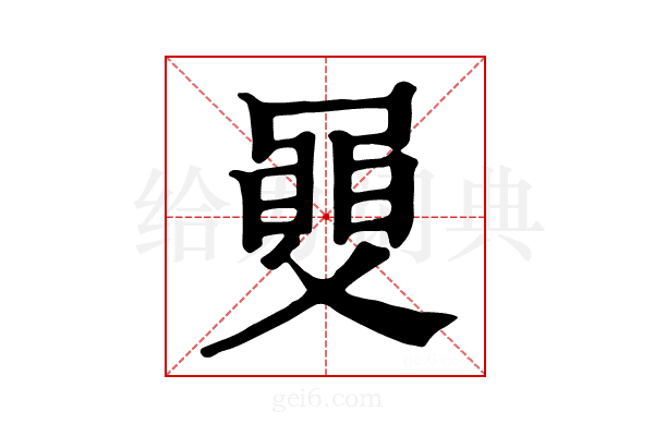 𦥼