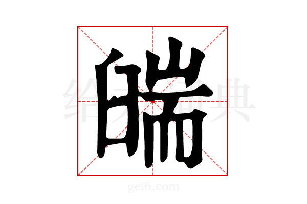 𦦇