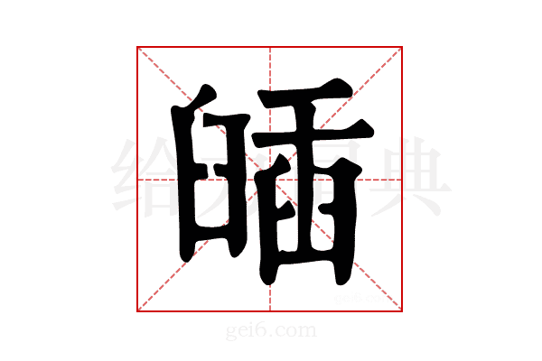 𦦈