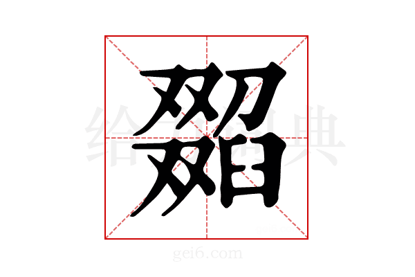 𦦖