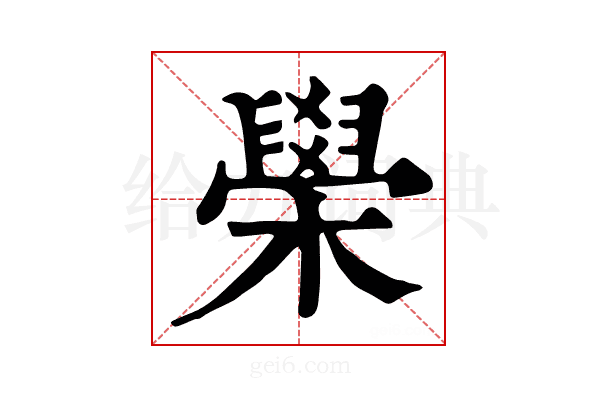 𦦗