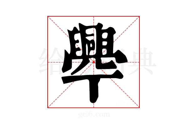 𦦡