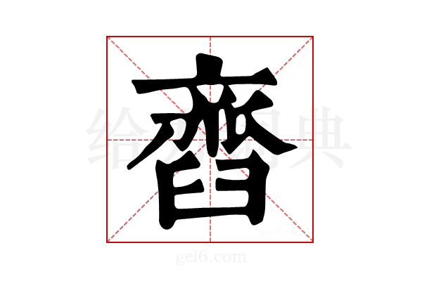 𦦏