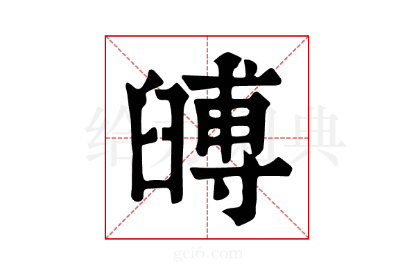 𦦐