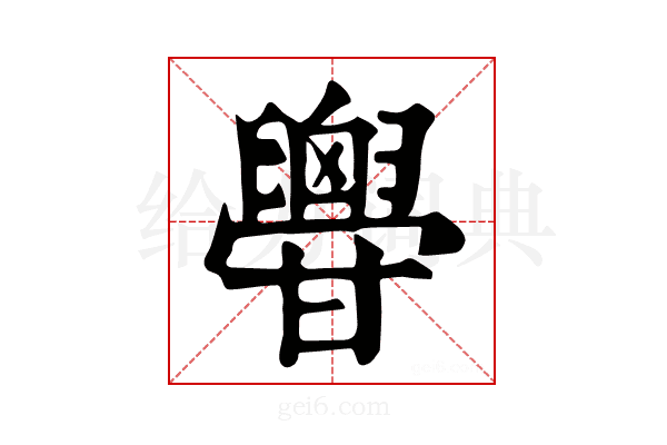 𦦥