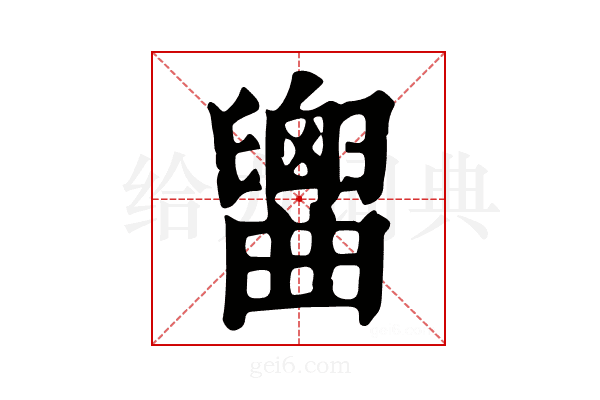 𦦤