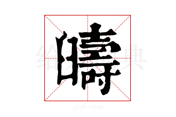𦦰