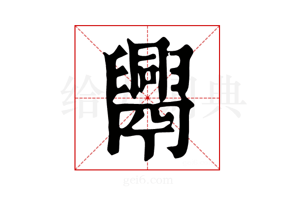 𦦧