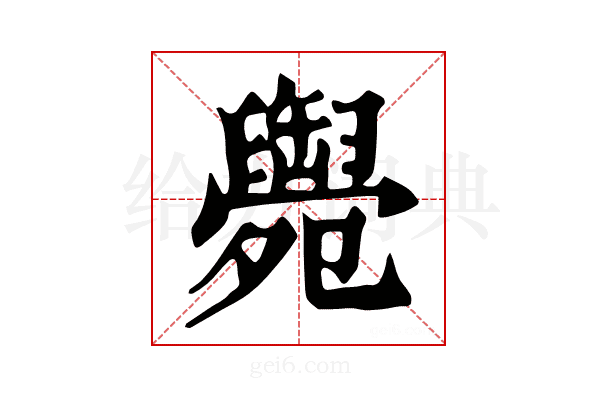 𦦩