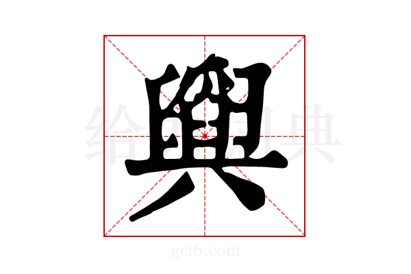 𦦪