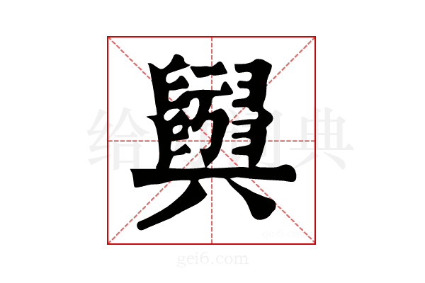 𦦫
