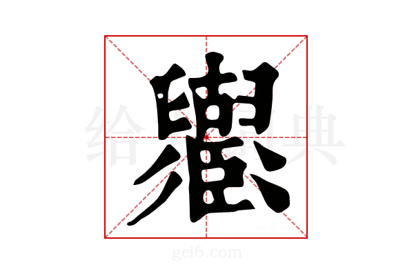 𦦶