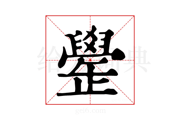 𦦯