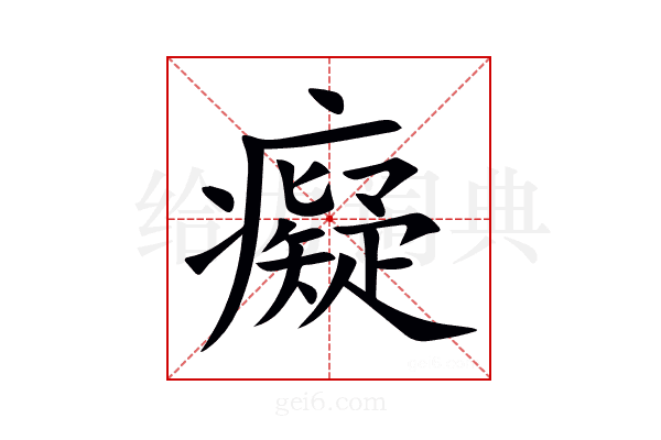 癡