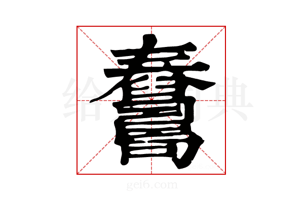 𦦺