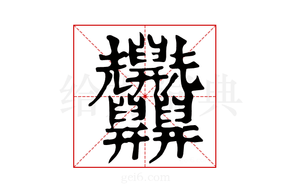 𦧄