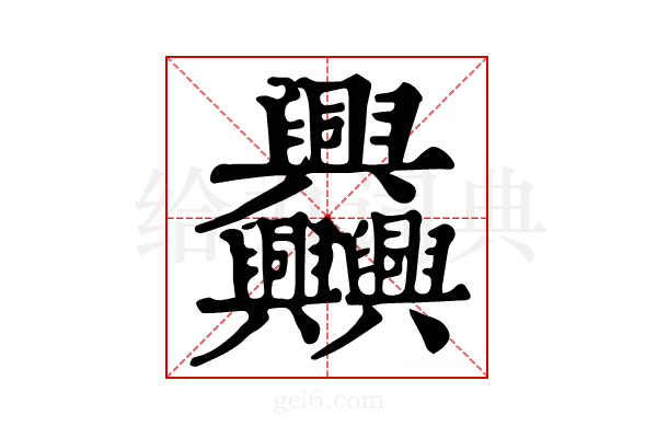 𦧅