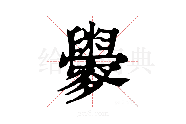 𦦼