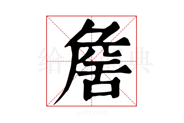 𦧕