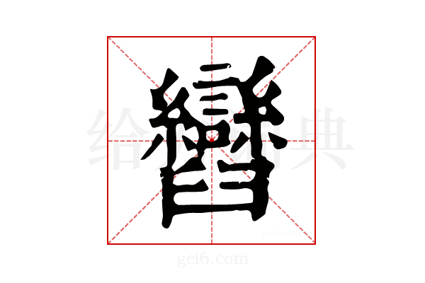 𦦽