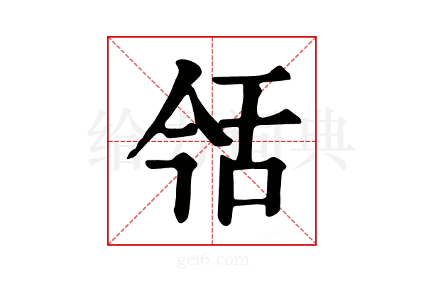 𦧎