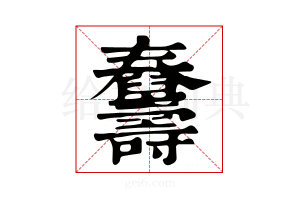 𦦾