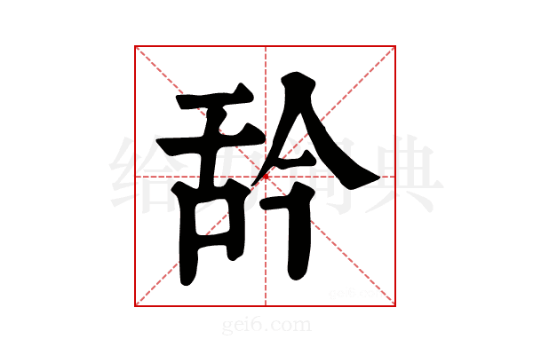 𦧈