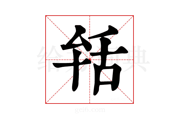 𦧐