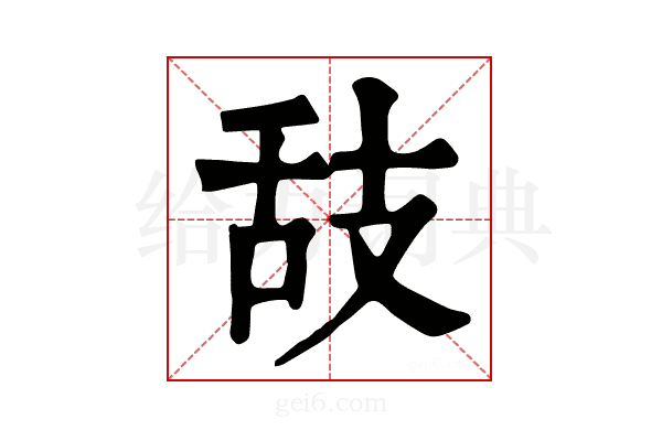 𦧉