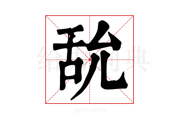 𦧊