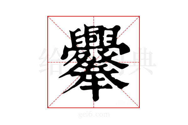 𦧁