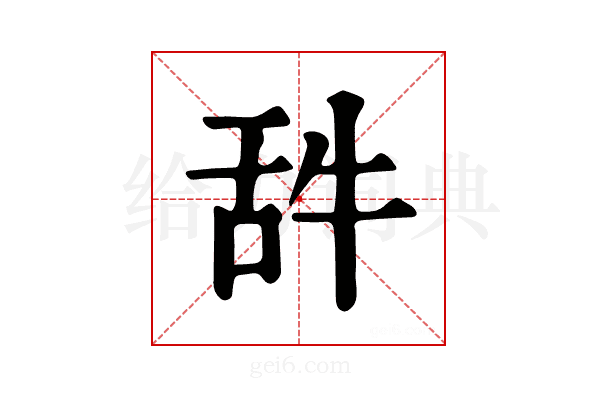 𦧋