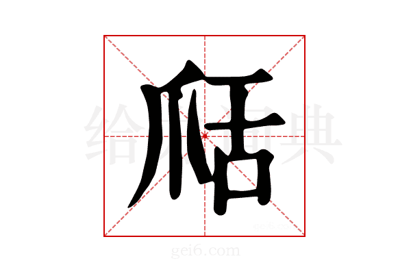 𦧍