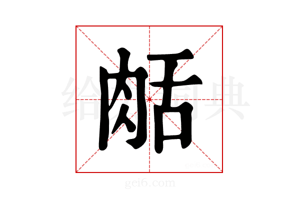 𦧘
