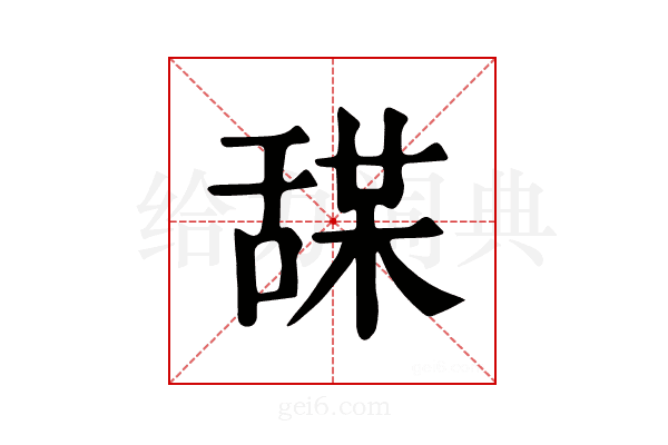 𦧤