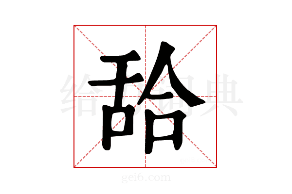 𦧛