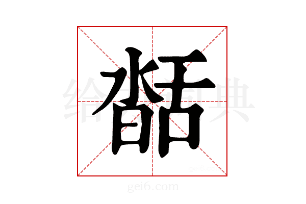 𦧥