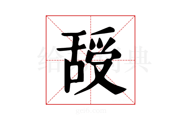 𦧦