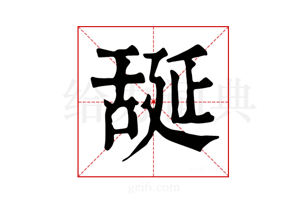 𦧝