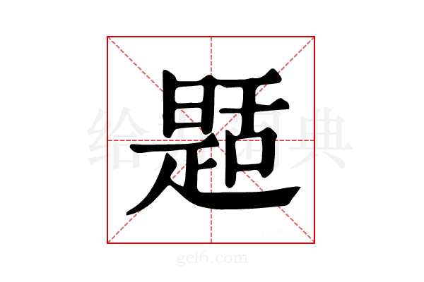 𦧪