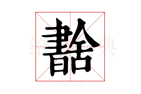 𦧶