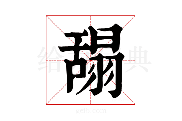 𦧭