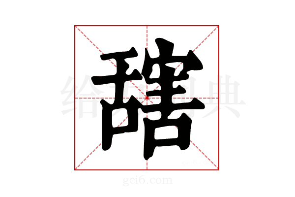 𦧮