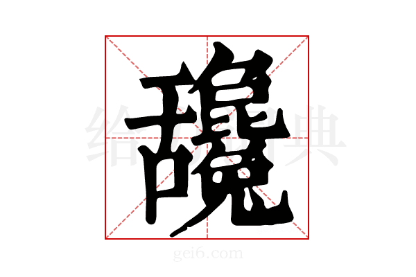 𦧻