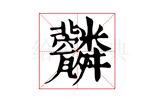 𦨆