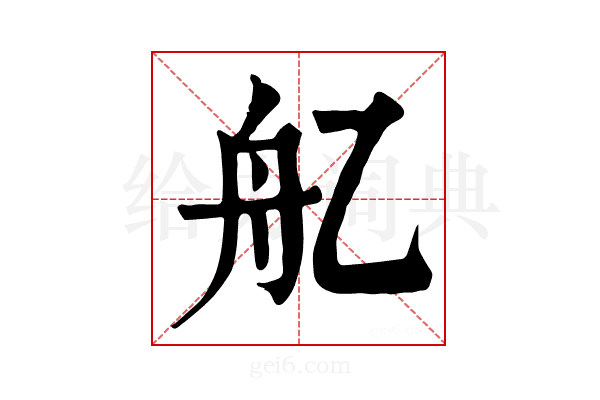 𦨇